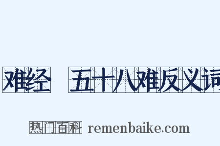 难经·五十八难反义词是什么意思的图片